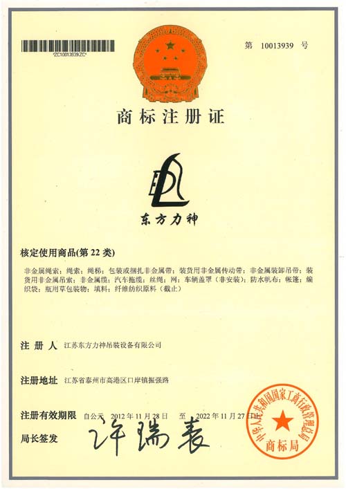 东方力神第22类商标注册证