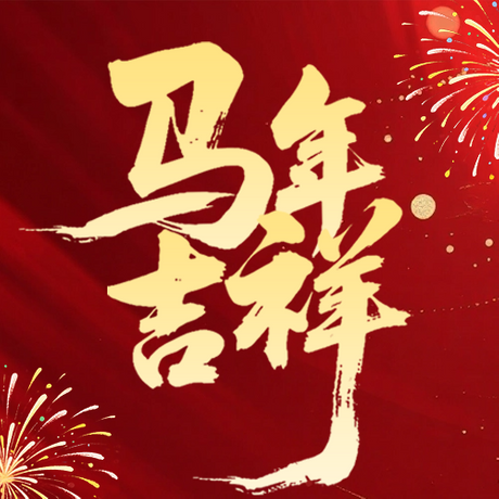 馬年新年祝福簡約宣傳公眾號次圖.png